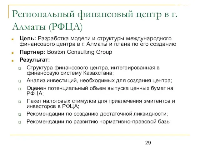 Региональный финансовый центр в г. Алматы (РФЦА) Цель: Разработка модели и структуры