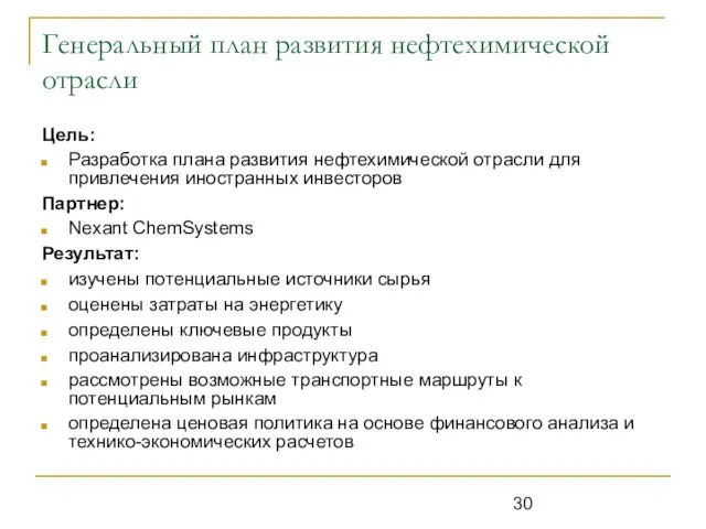 Генеральный план развития нефтехимической отрасли Цель: Разработка плана развития нефтехимической отрасли для