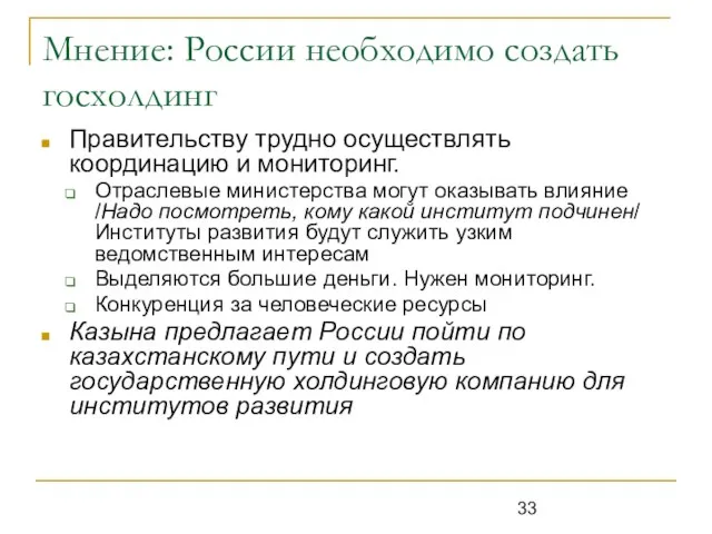 Мнение: России необходимо создать госхолдинг Правительству трудно осуществлять координацию и мониторинг. Отраслевые