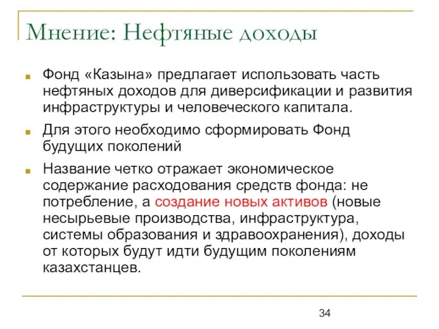 Мнение: Нефтяные доходы Фонд «Казына» предлагает использовать часть нефтяных доходов для диверсификации