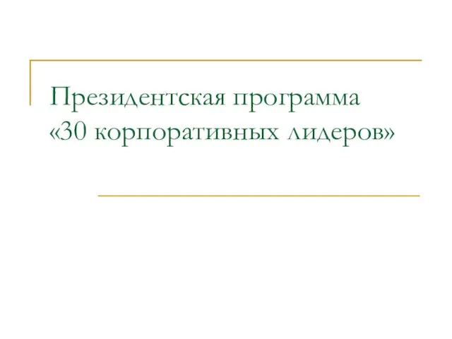 Президентская программа «30 корпоративных лидеров»