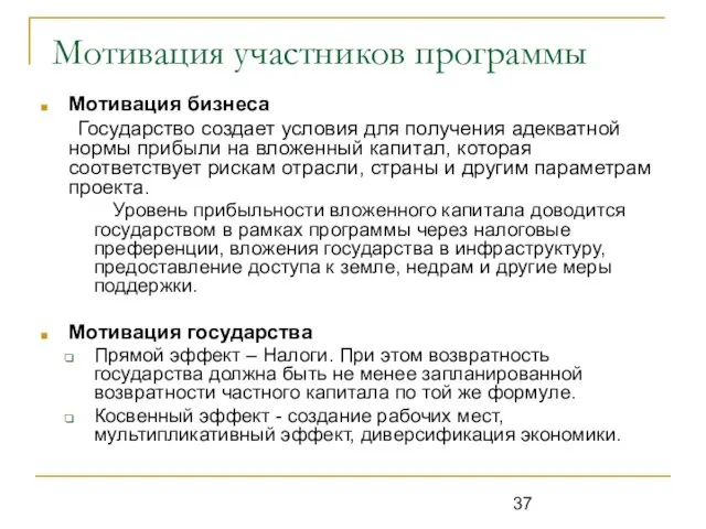 Мотивация участников программы Мотивация бизнеса Государство создает условия для получения адекватной нормы