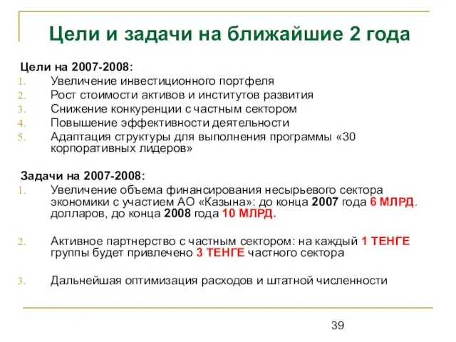 Цели на 2007-2008: Увеличение инвестиционного портфеля Рост стоимости активов и институтов развития