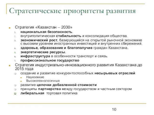 Стратегические приоритеты развития Стратегия «Казахстан – 2030» национальная безопасность. внутриполитическая стабильность и