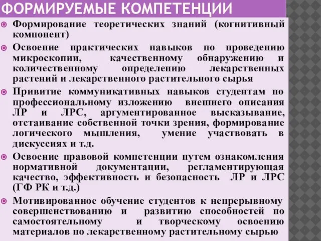 ФОРМИРУЕМЫЕ КОМПЕТЕНЦИИ Формирование теоретических знаний (когнитивный компонент) Освоение практических навыков по проведению