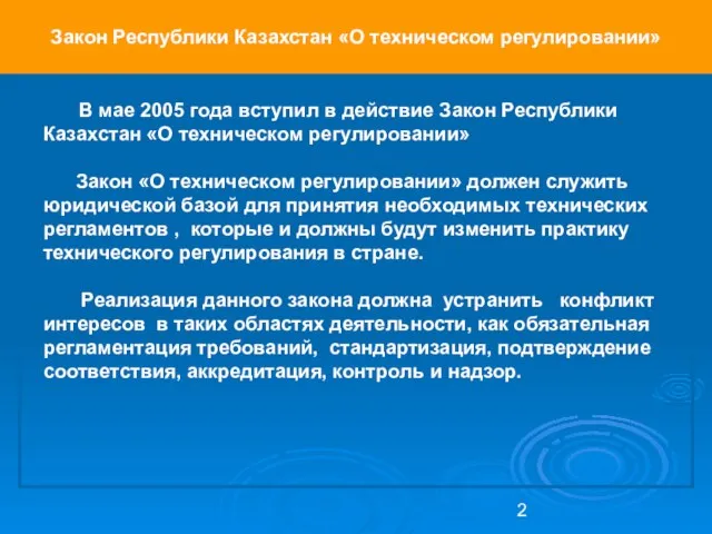 Закон Республики Казахстан «О техническом регулировании» В мае 2005 года вступил в