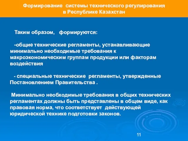 Таким образом, формируются: -общие технические регламенты, устанавливающие минимально необходимые требования к макроэкономическим