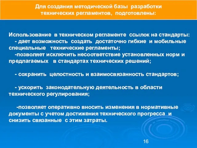 Использование в техническом регламенте ссылок на стандарты: - дает возможность создать достаточно