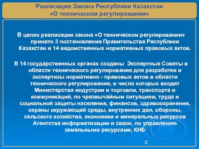 Реализация Закона Республики Казахстан «О техническом регулировании» В целях реализации закона «О