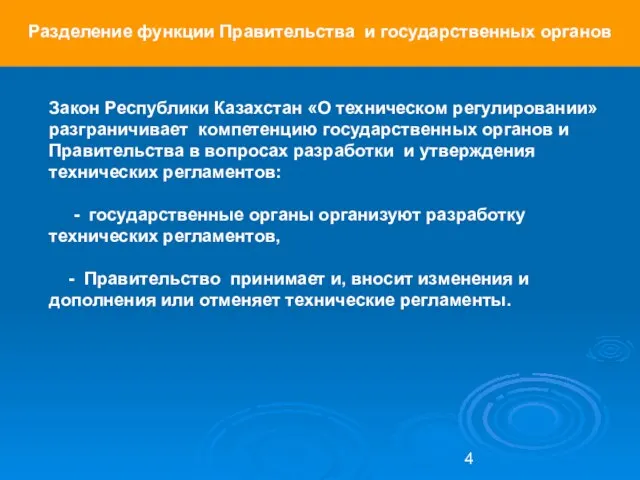 Закон Республики Казахстан «О техническом регулировании» разграничивает компетенцию государственных органов и Правительства