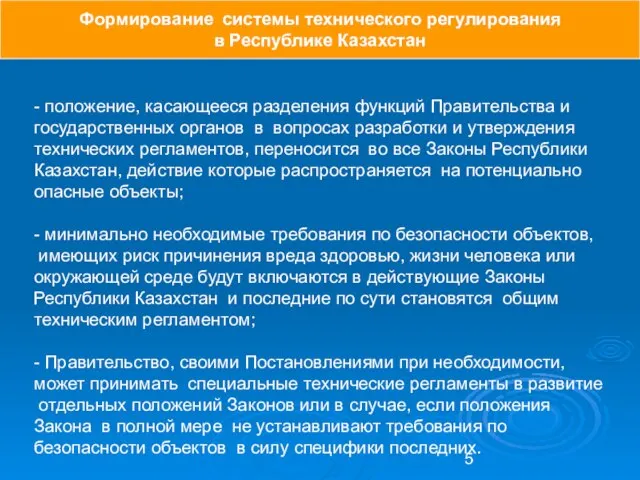 - положение, касающееся разделения функций Правительства и государственных органов в вопросах разработки