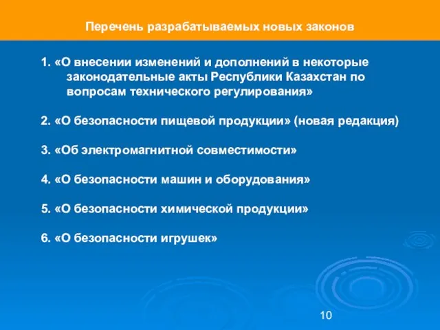 Перечень разрабатываемых новых законов 1. «О внесении изменений и дополнений в некоторые