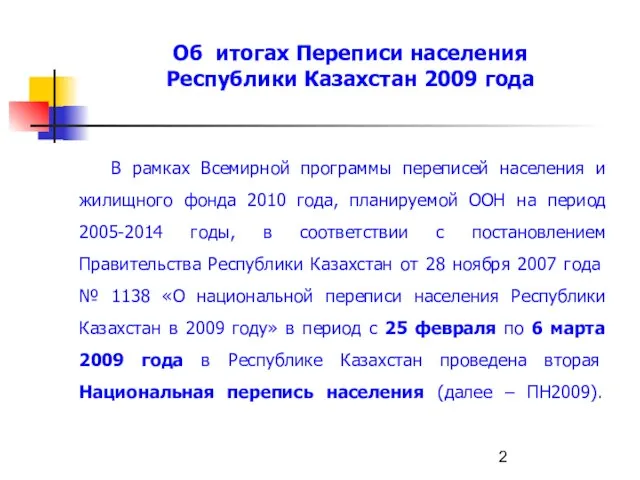 Об итогах Переписи населения Республики Казахстан 2009 года В рамках Всемирной программы