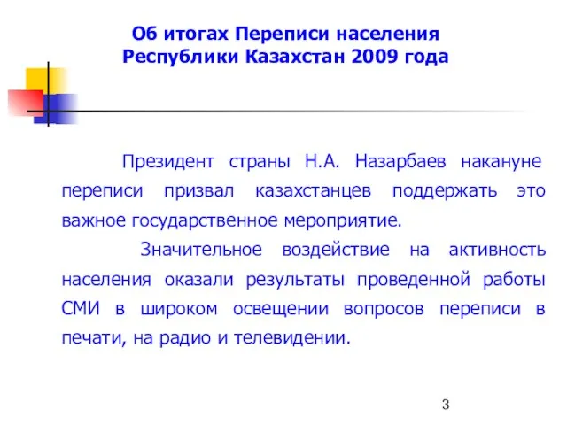 Президент страны Н.А. Назарбаев накануне переписи призвал казахстанцев поддержать это важное государственное