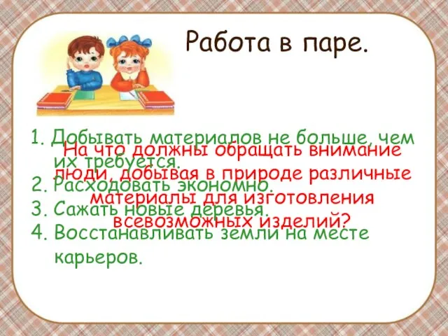 Работа в паре. На что должны обращать внимание люди, добывая в природе