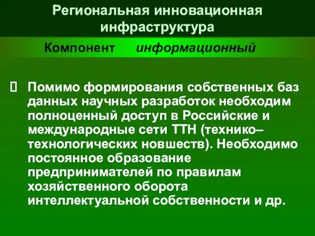 Региональная инновационная инфраструктура Помимо формирования собственных баз данных научных разработок необходим полноценный