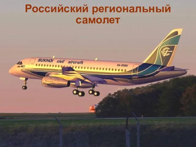 Российский региональный самолет