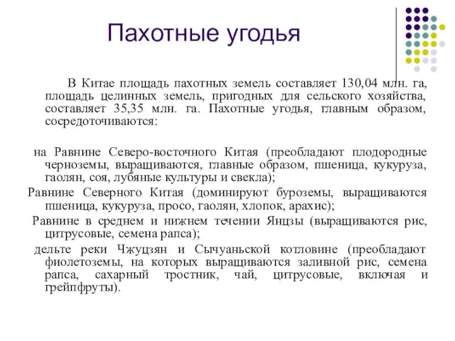 Пахотные угодья В Китае площадь пахотных земель составляет 130,04 млн. га, площадь