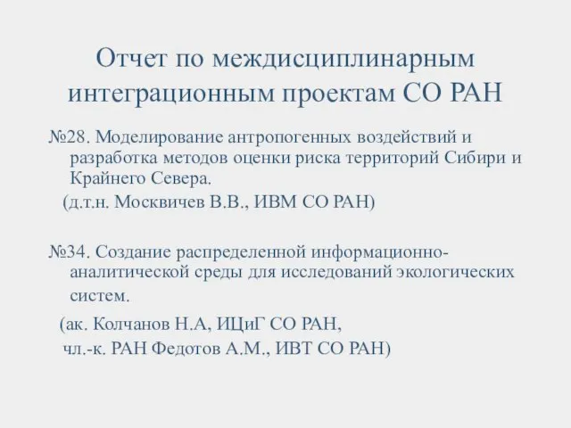 Отчет по междисциплинарным интеграционным проектам СО РАН №28. Моделирование антропогенных воздействий и