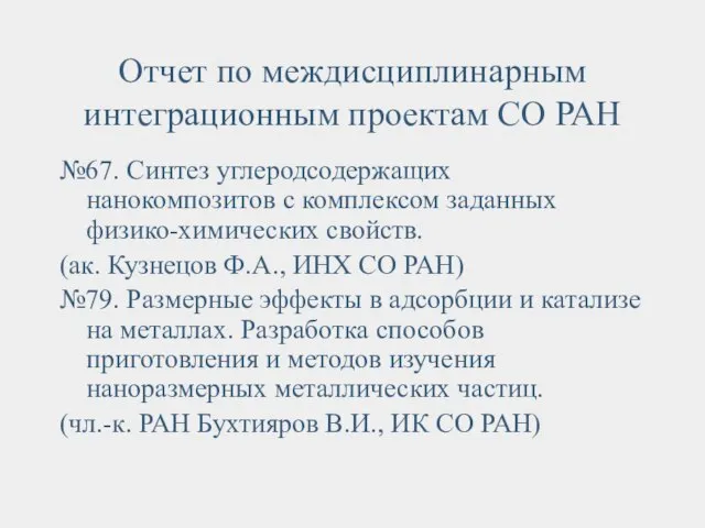Отчет по междисциплинарным интеграционным проектам СО РАН №67. Синтез углеродсодержащих нанокомпозитов с