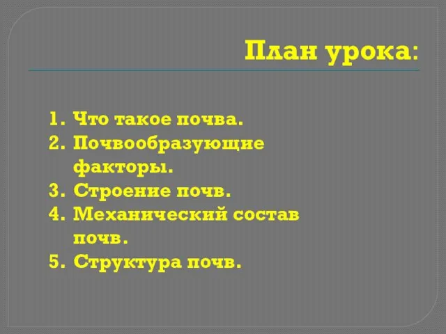 План урока: Что такое почва. Почвообразующие факторы. Строение почв. Механический состав почв. Структура почв.