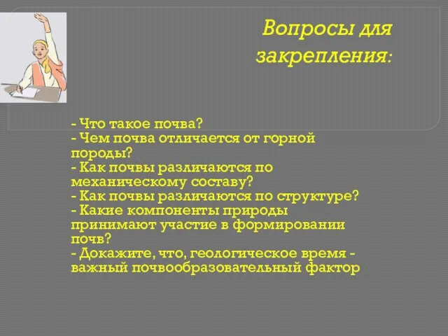 Вопросы для закрепления: - Что такое почва? - Чем почва отличается от