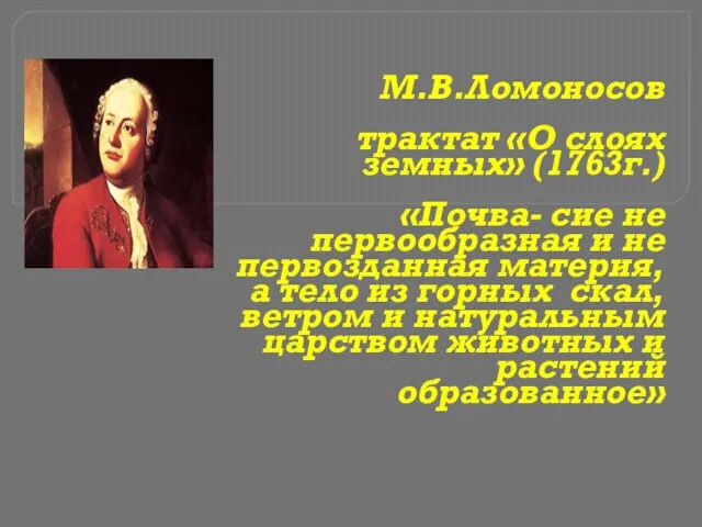 М.В.Ломоносов трактат «О слоях земных» (1763г.) «Почва- сие не первообразная и не