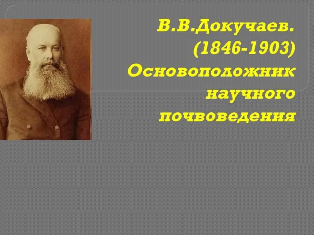 В.В.Докучаев. (1846-1903) Основоположник научного почвоведения
