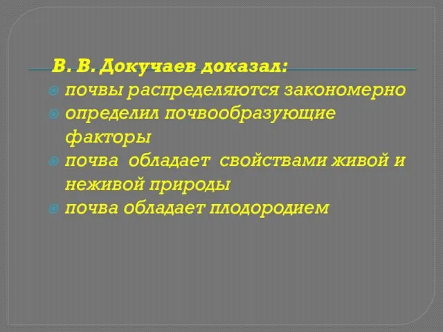 В. В. Докучаев доказал: почвы распределяются закономерно определил почвообразующие факторы почва обладает