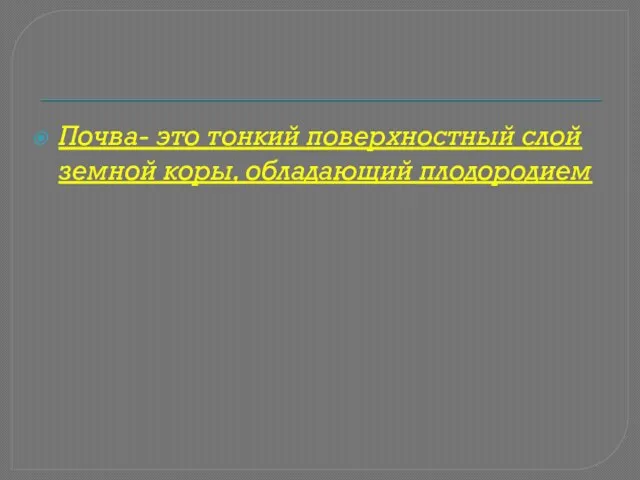 Почва- это тонкий поверхностный слой земной коры, обладающий плодородием