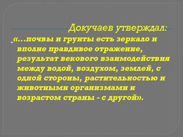 Докучаев утверждал: «...почвы и грунты есть зеркало и вполне правдивое отражение, результат