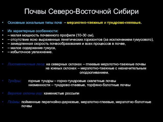 Почвы Северо-Восточной Сибири Основные зональные типы почв – мерзлотно-таежные и тундрово-глеевые. Их