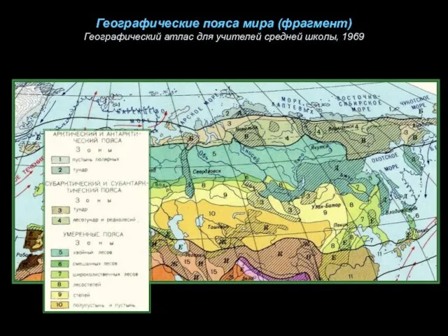 Географические пояса мира (фрагмент) Географический атлас для учителей средней школы, 1969