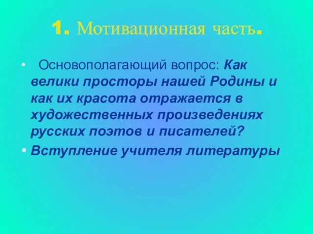 1. Мотивационная часть. Основополагающий вопрос: Как велики просторы нашей Родины и как