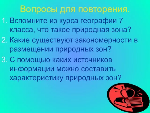 Вопросы для повторения. Вспомните из курса географии 7 класса, что такое природная