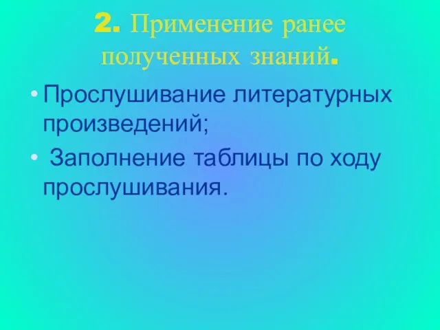 2. Применение ранее полученных знаний. Прослушивание литературных произведений; Заполнение таблицы по ходу прослушивания.