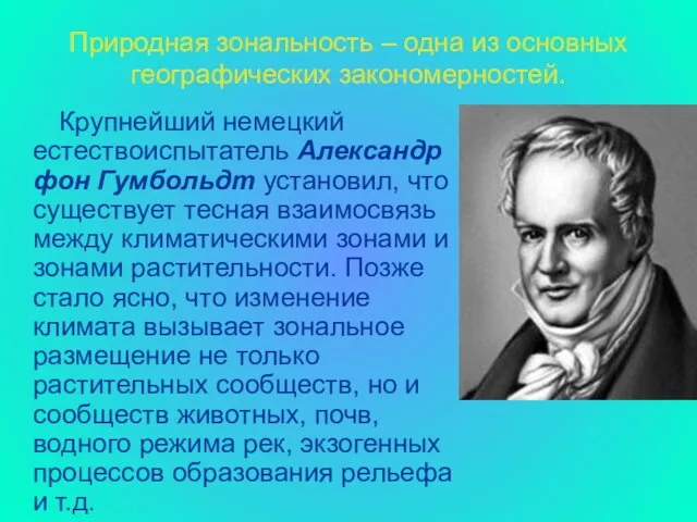 Природная зональность – одна из основных географических закономерностей. Крупнейший немецкий естествоиспытатель Александр