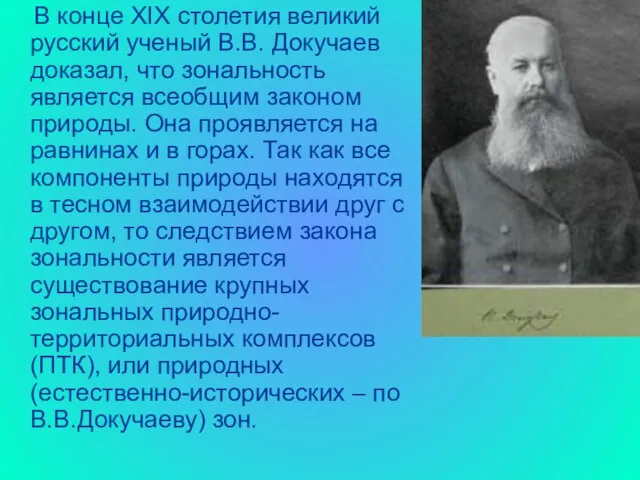 В конце ХIХ столетия великий русский ученый В.В. Докучаев доказал, что зональность