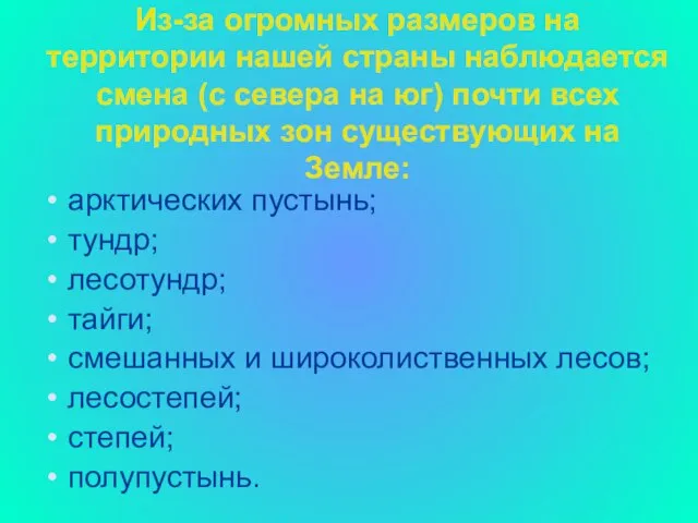 Из-за огромных размеров на территории нашей страны наблюдается смена (с севера на