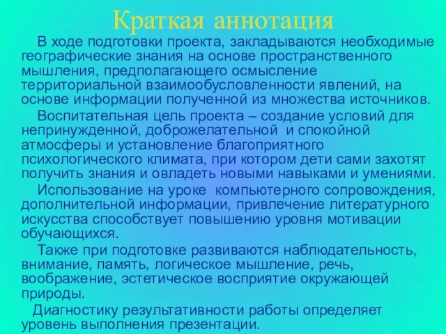 Краткая аннотация В ходе подготовки проекта, закладываются необходимые географические знания на основе