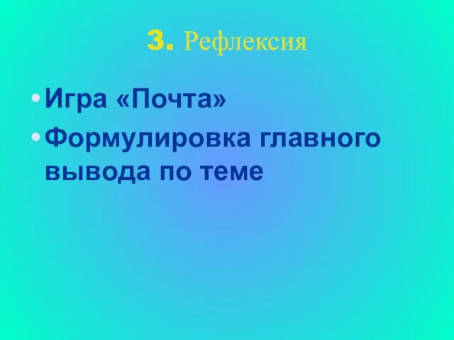 3. Рефлексия Игра «Почта» Формулировка главного вывода по теме