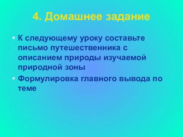 4. Домашнее задание К следующему уроку составьте письмо путешественника с описанием природы