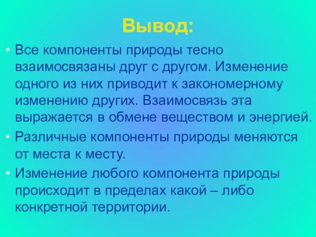 Вывод: Все компоненты природы тесно взаимосвязаны друг с другом. Изменение одного из