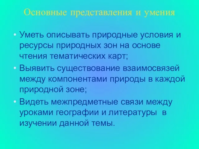 Основные представления и умения Уметь описывать природные условия и ресурсы природных зон