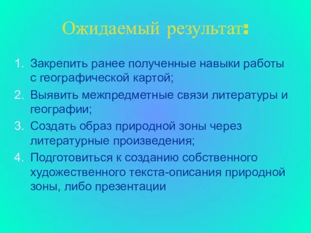 Ожидаемый результат: Закрепить ранее полученные навыки работы с географической картой; Выявить межпредметные