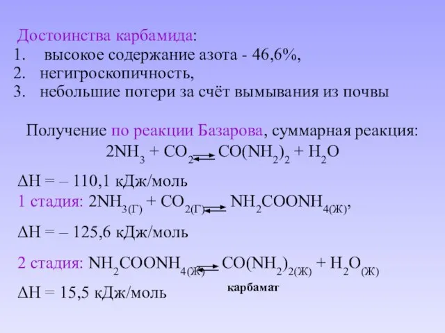 Достоинства карбамида: высокое содержание азота - 46,6%, негигроскопичность, небольшие потери за счёт