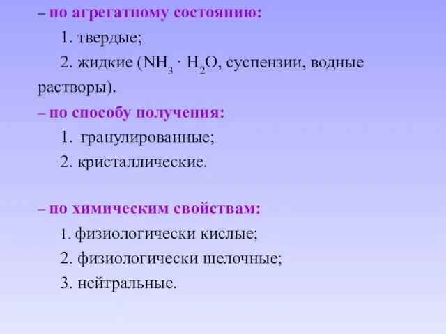 – по агрегатному состоянию: 1. твердые; 2. жидкие (NH3 · H2O, суспензии,