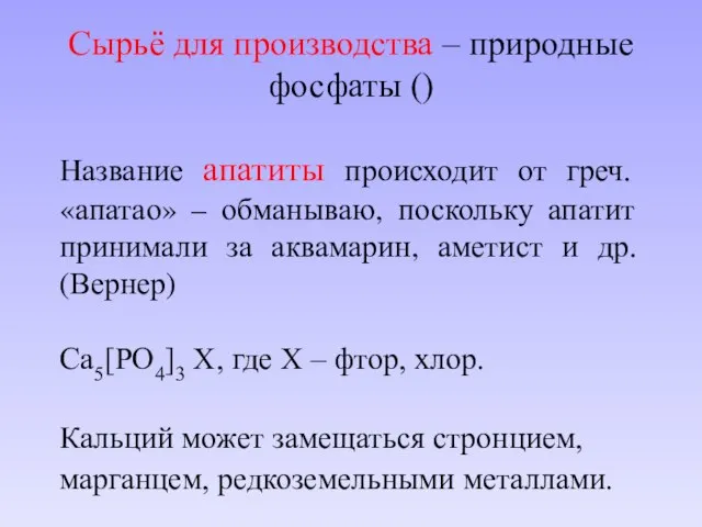 Сырьё для производства – природные фосфаты () Название апатиты происходит от греч.