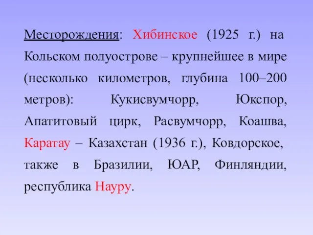 Месторождения: Хибинское (1925 г.) на Кольском полуострове – крупнейшее в мире (несколько