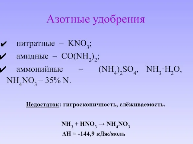 Азотные удобрения нитратные – KNO3; амидные – СО(NH2)2; аммонийные – (NH4)2SO4, NH3·H2O,